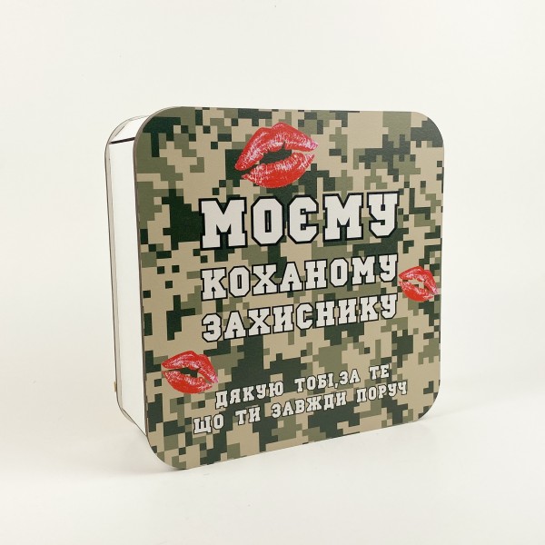 Коробочка квадратна "Моєму коханому захиснику" Коробочка квадратна "Моєму коханому захиснику"