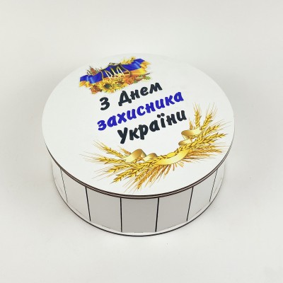 Коробочка кругла " З Днем захисника України "