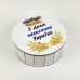 Коробочка кругла " З Днем захисника України "