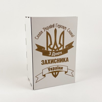Коробочка біла "З Днем захисника України " з гравіюванням
