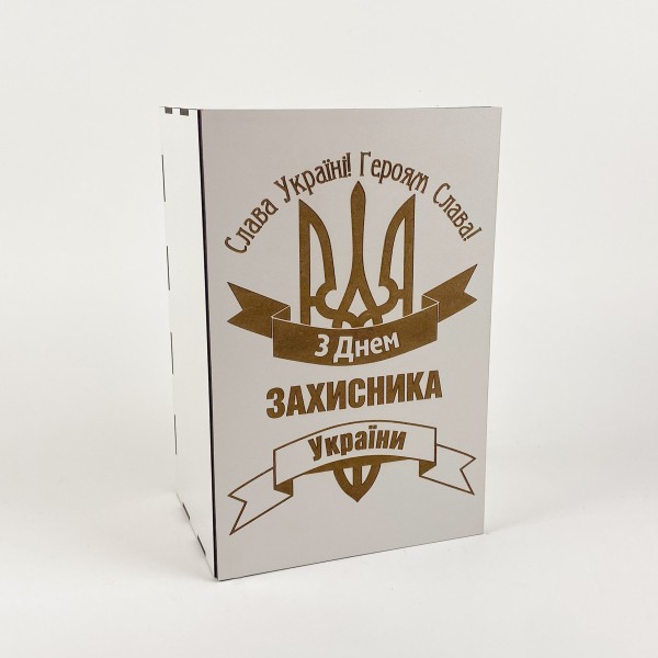 Коробочка біла "З Днем захисника України " з гравіюванням