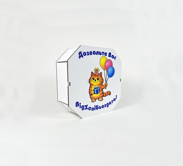 Коробка восьмикутна,біла "Дозвольте Вас Відхепібьоздити!"1