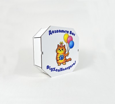 Коробка восьмикутна,біла "Дозвольте Вас Відхепібьоздити!"2 Коробка восьмикутна,біла "Дозвольте Вас Відхепібьоздити!"2