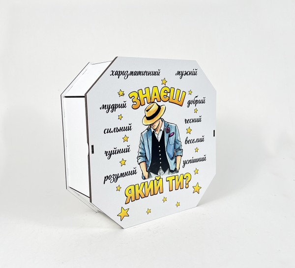 Коробка восьмикутна "Знаєш, який ти?"3 Коробка восьмикутна "Знаєш, який ти?"3