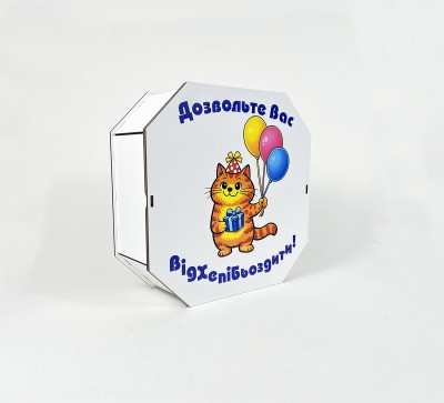 Коробка восьмикутна,біла "Дозвольте Вас Відхепібьоздити!"3