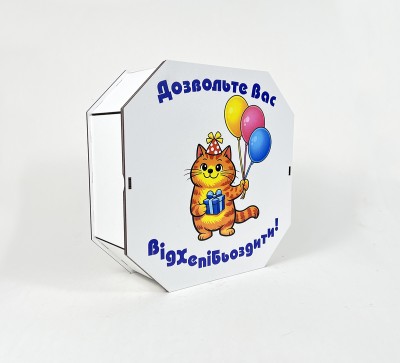 Коробка восьмикутна,біла "Дозвольте Вас Відхепібьоздити!"4