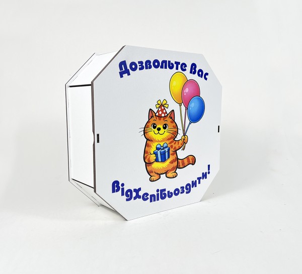 Коробка восьмикутна,біла "Дозвольте Вас Відхепібьоздити!"4