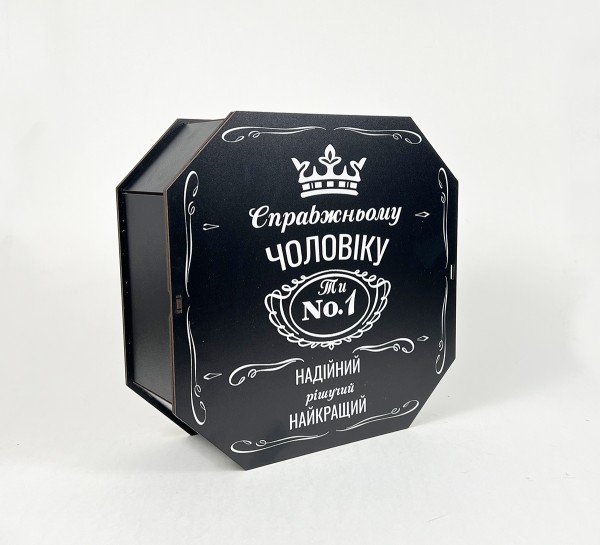 Коробка восьмикутна,чорна  "Справжньому чоловіку,Ти №1"4