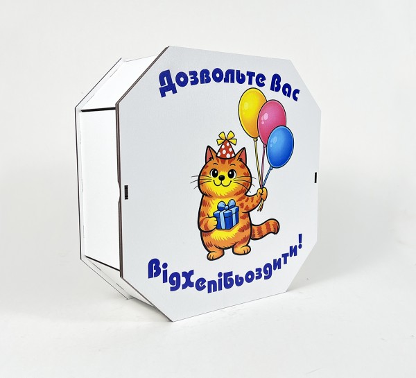 Коробка восьмикутна,біла "Дозвольте Вас Відхепібьоздити!"5