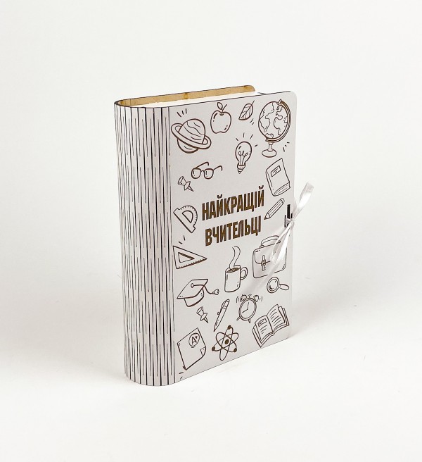 Коробка-книга "Найкращій вчительці! " з гравіюванням Коробка-книга "Найкращій вчительці! " з гравіюванням