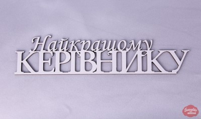 Напис "Найкращому керівнику"
