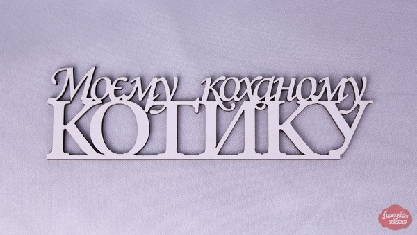 Напис "Моєму коханому котику"