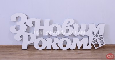 З Новим роком