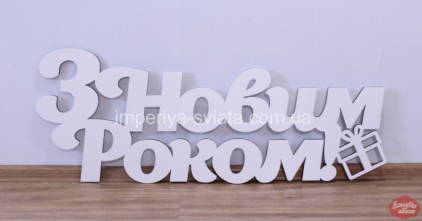 З Новим роком